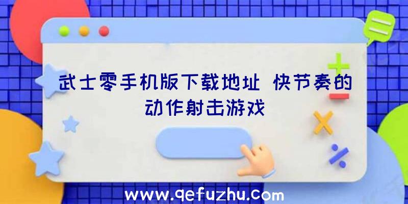 武士零手机版下载地址